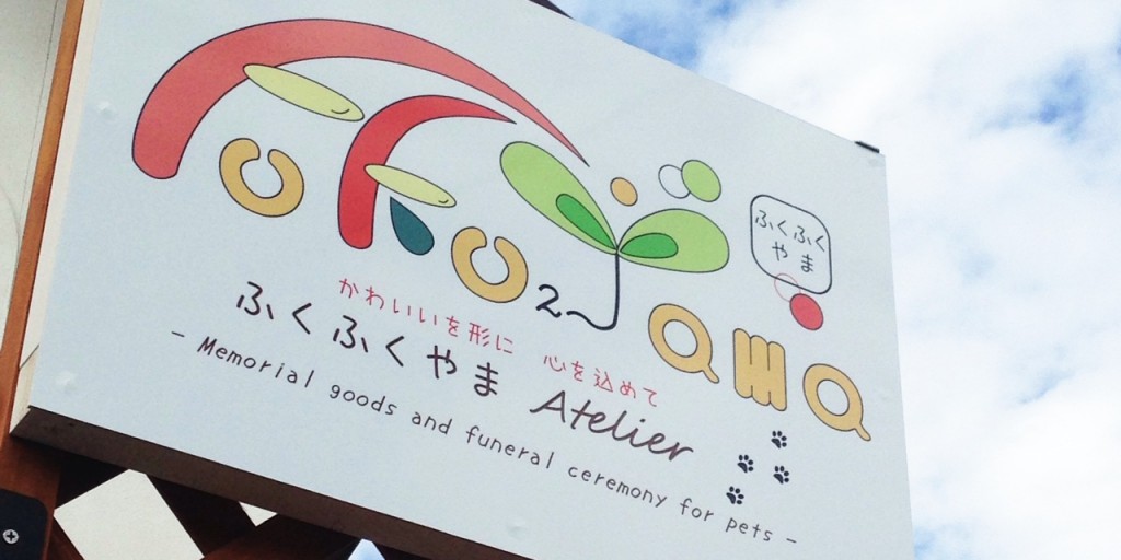 ふくふくやま 宮城県 看板