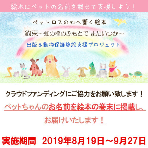 虹の橋 クラウドファウンディング