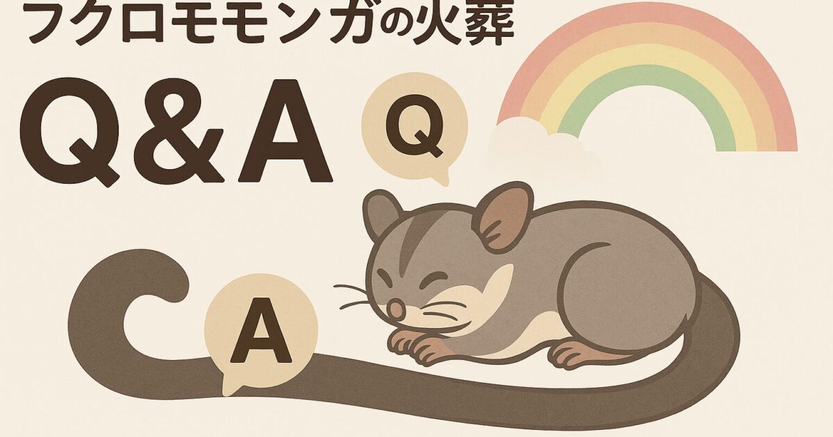 フクロモモンガの火葬のQandA